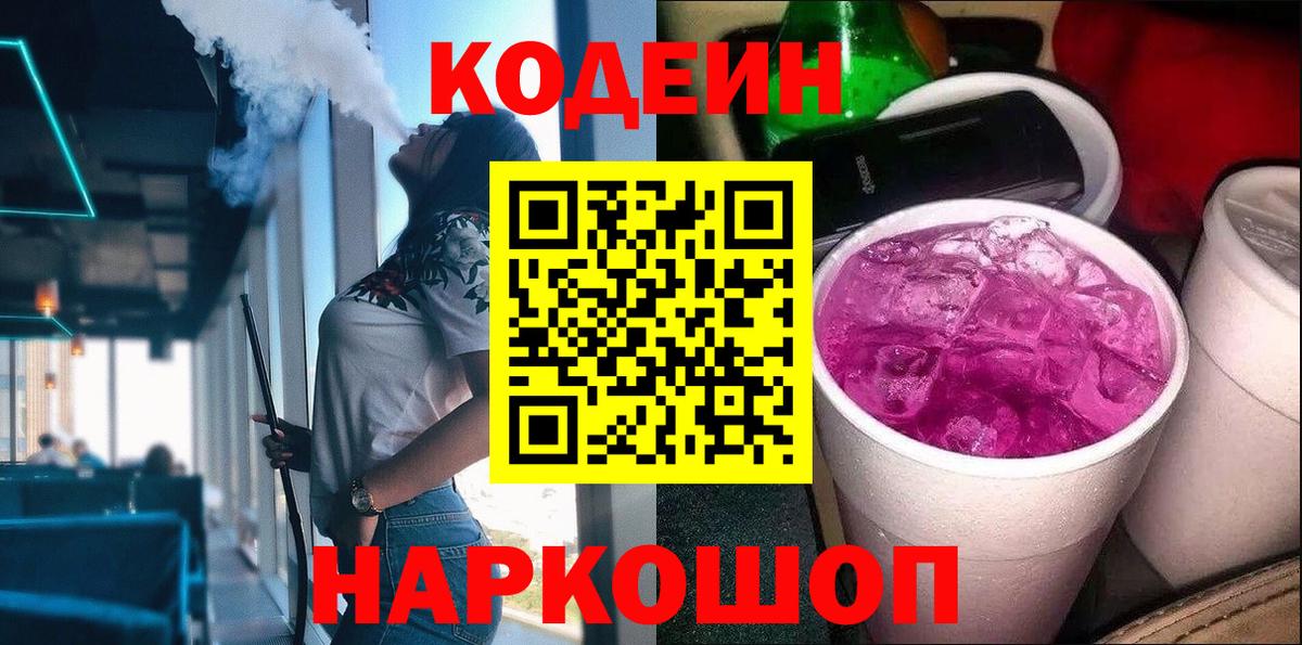 Кодеин Purple Drank  Выборг 